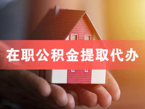 莱芜在职公积金提取代办