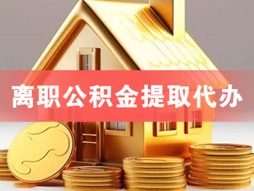 莱芜离职公积金提取代办