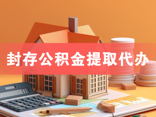 莱芜封存公积金提取代办