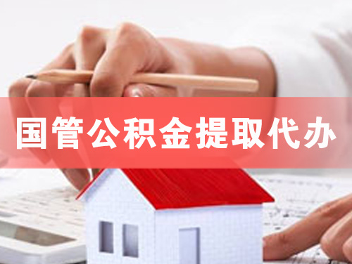 莱芜国管公积金提取代办