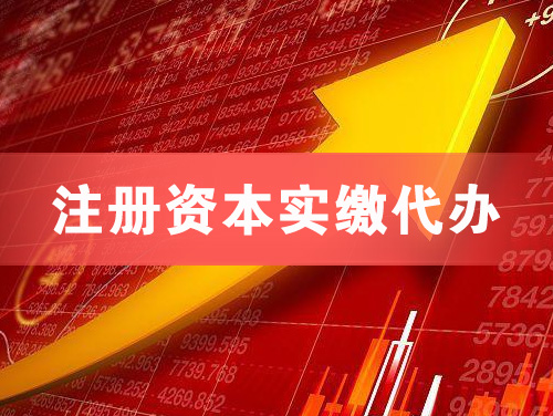 莱芜注册资本实缴代办