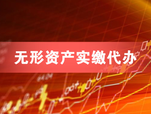 莱芜无形资产实缴资本代办